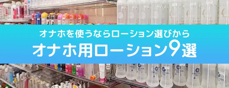 人気ランキング】オナホ用ローションおすすめ9選!選び方やメリットも紹介 | 大人のデパート エムズ