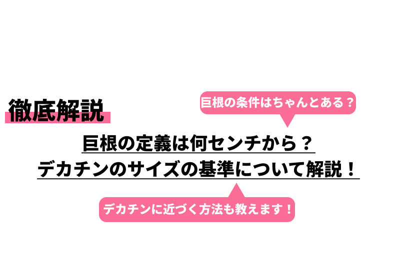 ペニスのサイズ（短小・巨根）について とある女性の意見 - TENGAヘルスケア