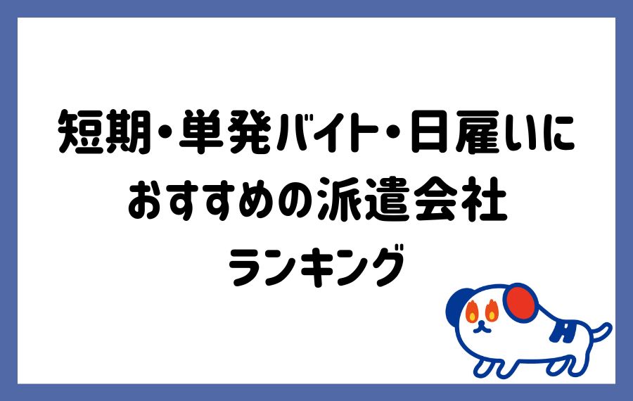 単発・短期で働く方におすすめの派遣会社ランキング27選｜利用者