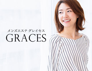 GRACES (グレイセス) の口コミ体験談、評判はどう？｜メンエス