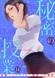 漫画「秘密の授業」ネタバレ紹介！最高の禁断シチュエロ青年漫画 - アナブレ