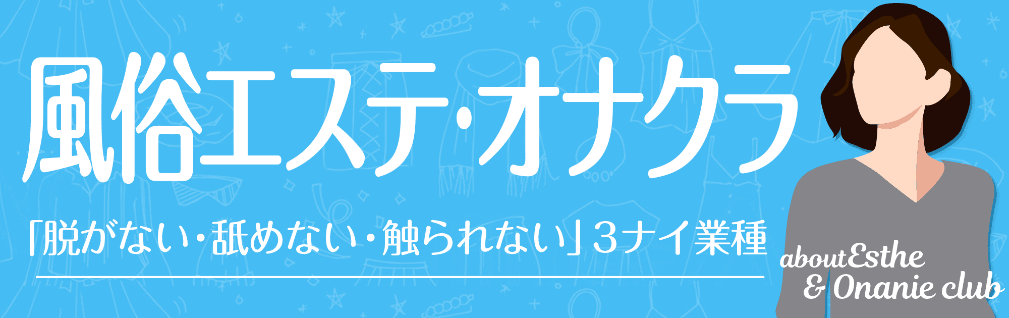 おじさま大好き素人オナクラ谷九店(オジサマダイスキシロウトオナクラタニキュウテン)の風俗求人情報｜谷九 オナクラ・ハンドサービス