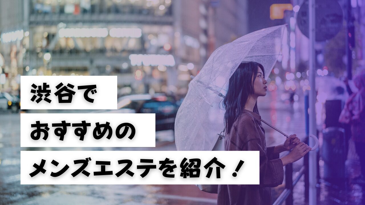 銀座メンズエステおすすめランキング！口コミ体験談で比較【2024年最新版】