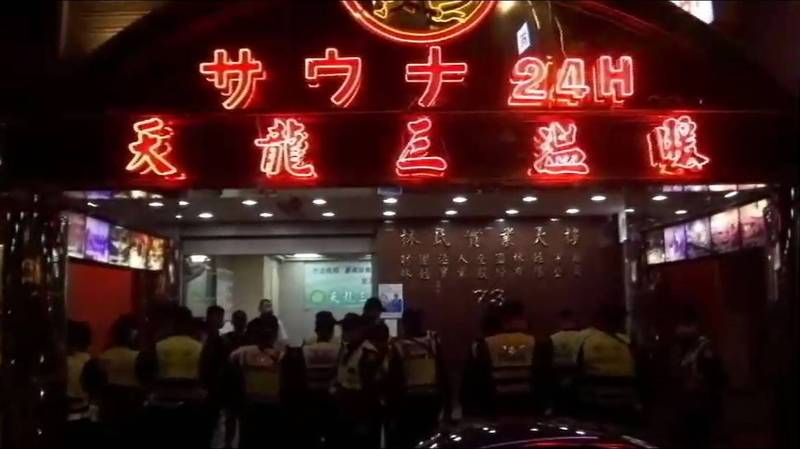 大掃黑10天！ 警臨檢「天龍三溫暖」 酒店女公關排排站