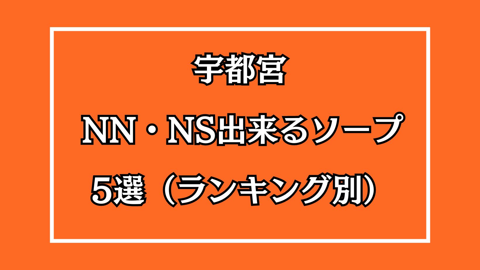 最新】栃木のソープ おすすめ店ご紹介！｜風俗じゃぱん