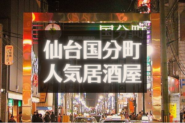 仙台駅近隣の駐車場情報14選！近くて安いのは東口？西口？無料・割引情報も | カーナリズム