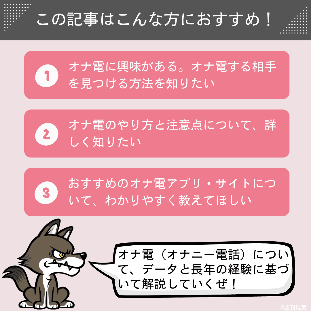 オナ電とは？オナ電のやり方と注意点、おすすめアプリ・サイトをプロが解説 - 週刊現実