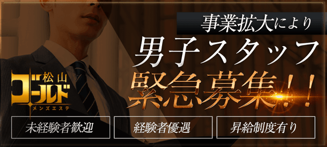 男性社員募集 - 松山市メンズエステ｜膝麻久庵（ひざまくあん）