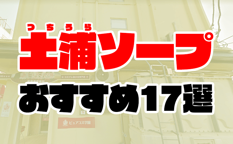 土浦・つくばのソープ店 人気ランキングTOP10 | マンゾク