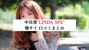 LINDA SPA（リンダスパ）は抜きあり？口コミから実態を徹底調査！ - あのエス