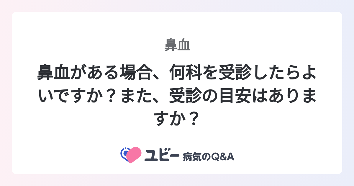 鼻血が止まらない！？原因・対処法、考えられる病気や危険信号、ストレスから来る症状について - 家来るドクター