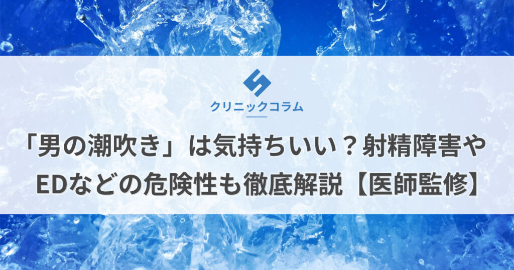 男の潮吹き | 錦糸町快楽M性感倶楽部 前立腺マッサージ専門店