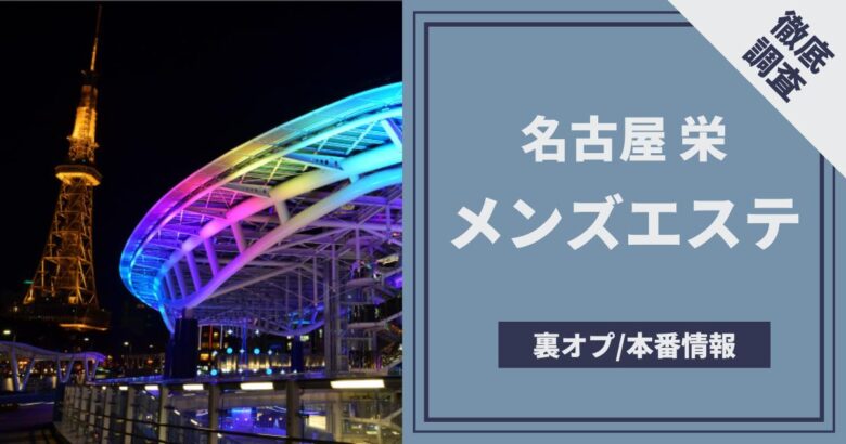 Cucue（きゅきゅ）】で抜きあり調査【名古屋】ももは本番できるのか？【抜けるセラピスト一覧】 – メンエス怪獣のメンズエステ中毒ブログ