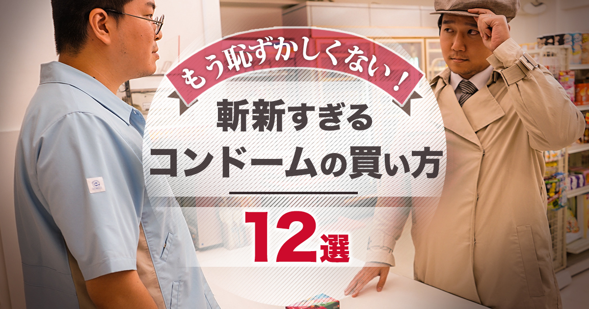 もう恥ずかしくない！ 斬新すぎるコンドームの買い方12選 | オモコロ