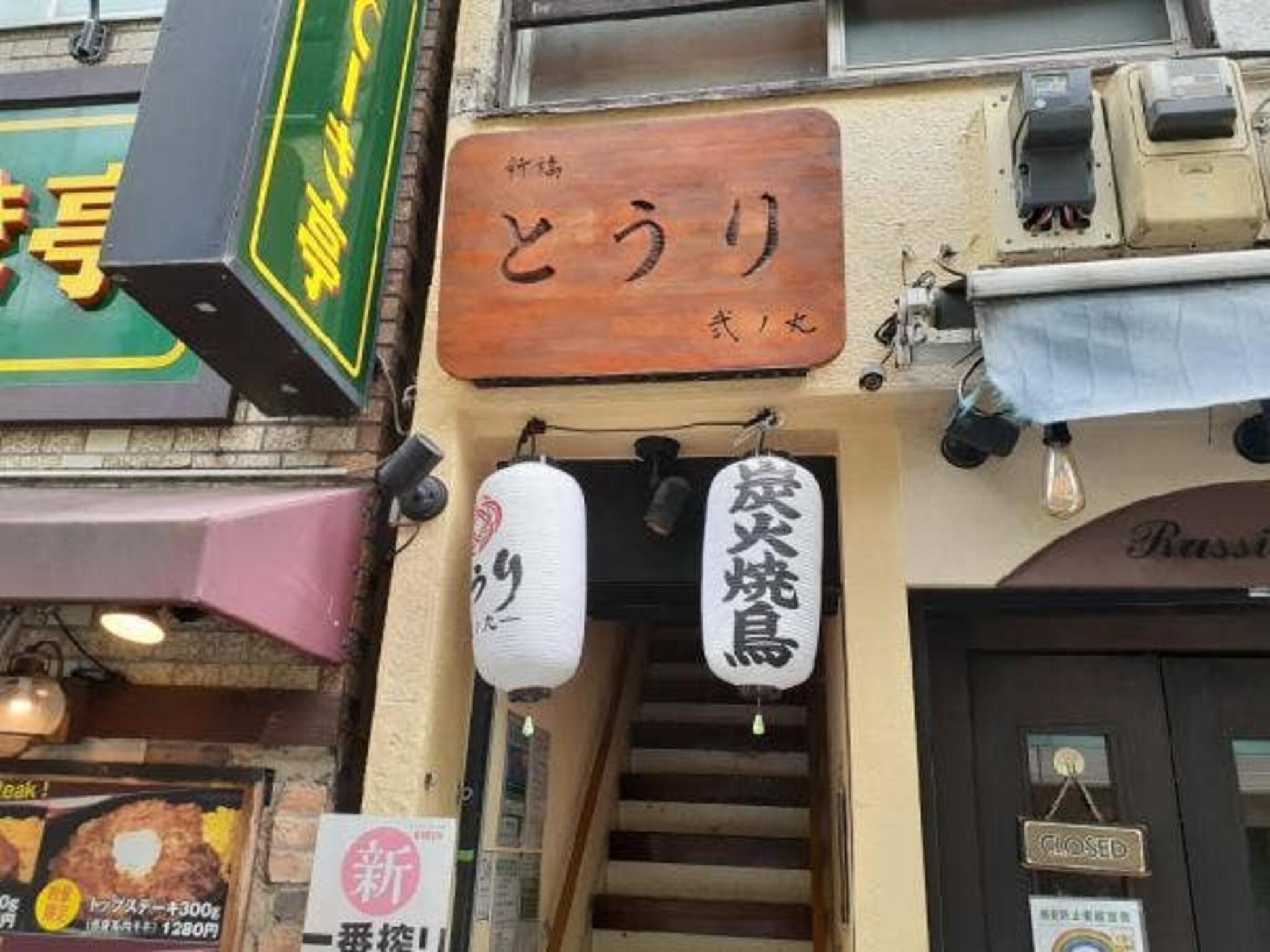 全席個室 炭火焼き鳥と直送鮮魚 嬉酔‐きっすい‐ 新橋本店（新橋/居酒屋） -