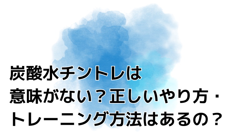 炭酸水チントレって効果がありますか？ | Peing -質問箱-