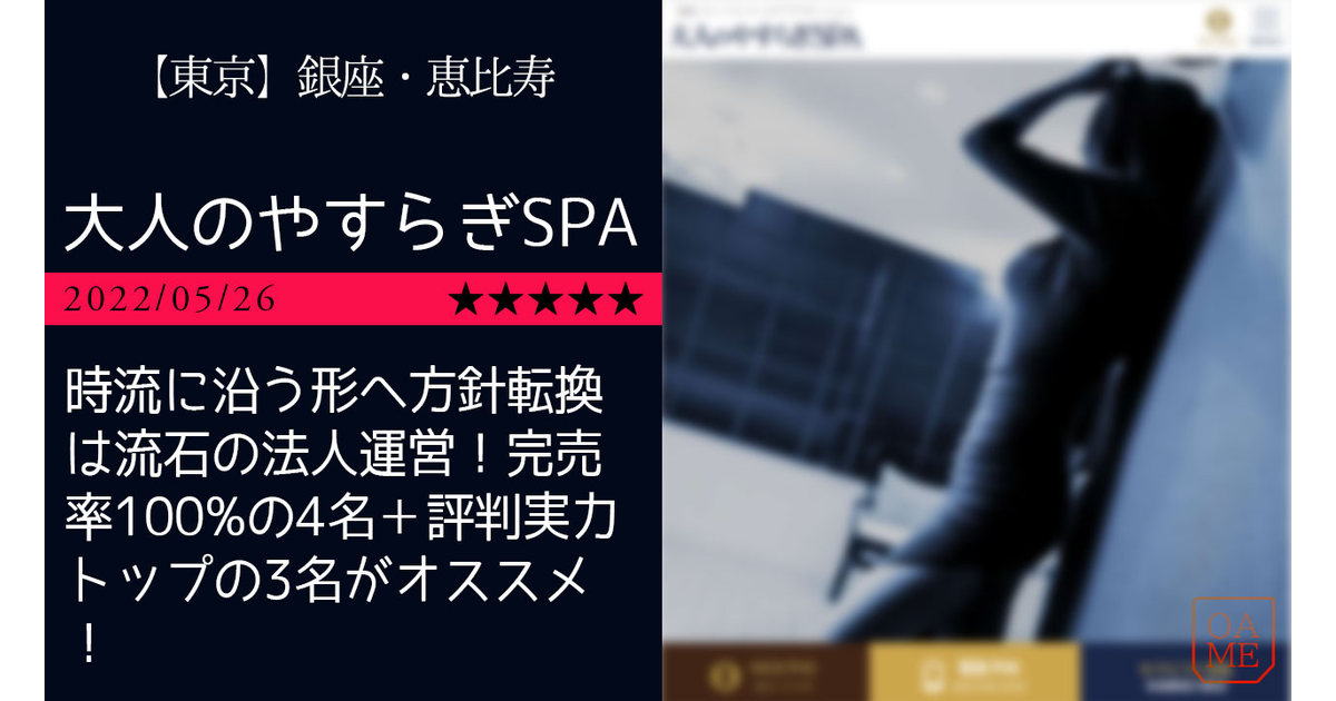 大人のやすらぎSPA|恵比寿・銀座完全個室リラクゼーションサロン