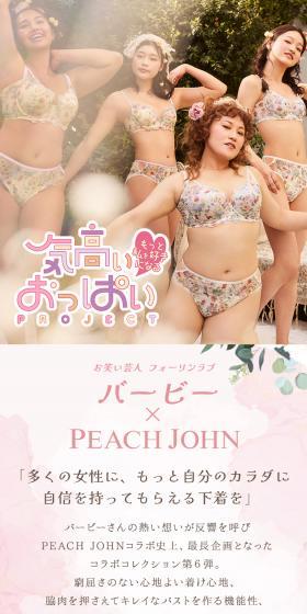 ピーチ・ジョン×フォーリンラブ バービーの「気高いおっぱいプロジェクト」 ロマンティックレトロな第4弾アイテム発売