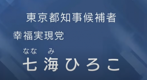 東京都知事候補 七海ひろこ 明日も頑張ってまいります！ どうぞ宜しくお願い申し上げます。