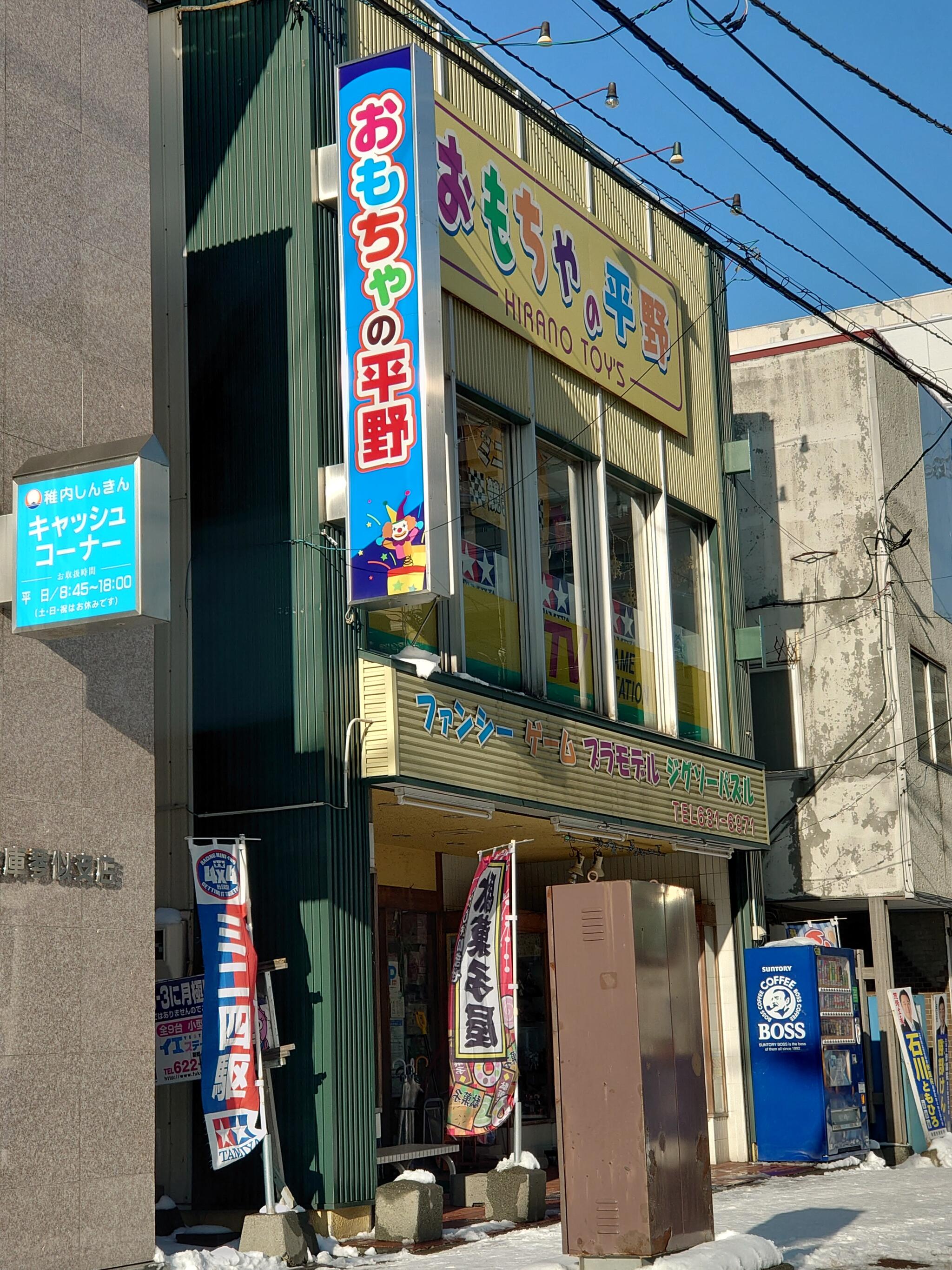 札幌の琴似のおもちゃの平野 - Photozou