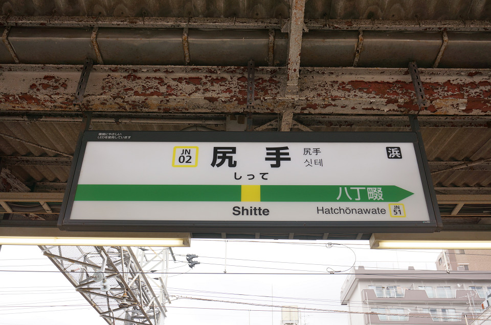 尻手駅