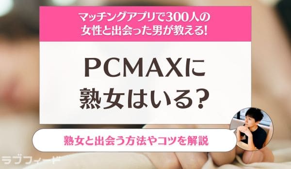 熟女と出会いたいなら出会い系・マッチングアプリがおすすめ！即日で出会えるコツとは？