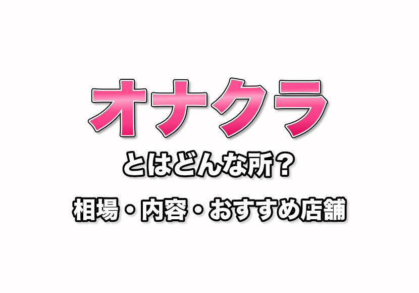 イラスト付きで分かりやすくご紹介ぱーと①🐰✨ - 店長ブログ｜コンカフェ×オナクラ あいこねくと梅田店