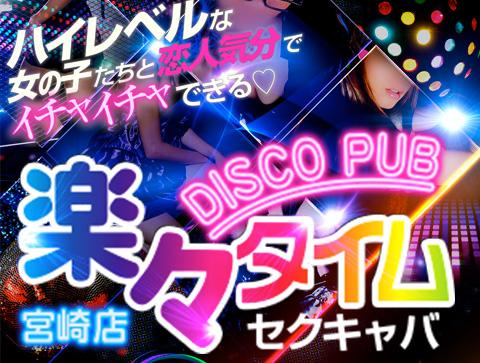 みさ」DISCO PUB 楽々タイム│宮崎のセクキャバ【キャバセクナビ九州版】