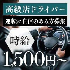 2024年新着】【日本橋】デリヘルドライバー・風俗送迎ドライバーの男性高収入求人情報 - 野郎WORK（ヤローワーク）