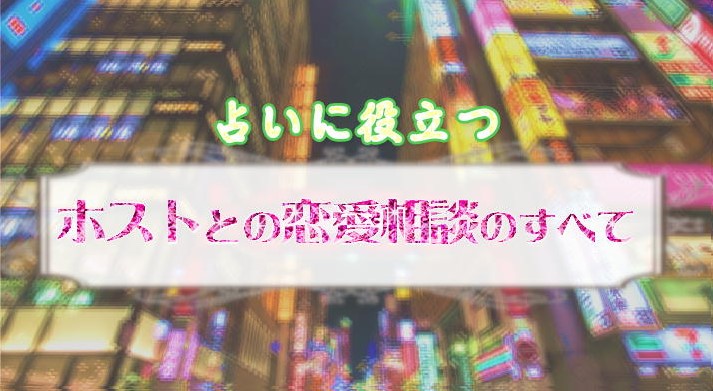 ホストの本命彼女と営業、あなたはどっち？付き合う方法やリスクも紹介！ | 大阪ホストナビ-大阪のホストクラブ情報まとめサイト