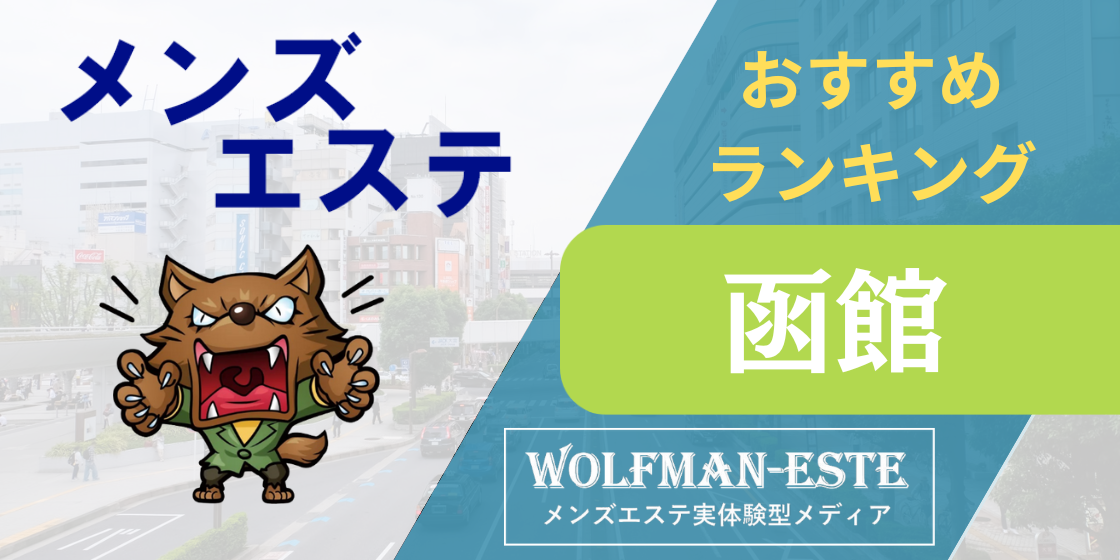 メンズエステ 天使の誘惑 函館店｜函館のエステ・マッサージ風俗求人【30からの風俗アルバイト】