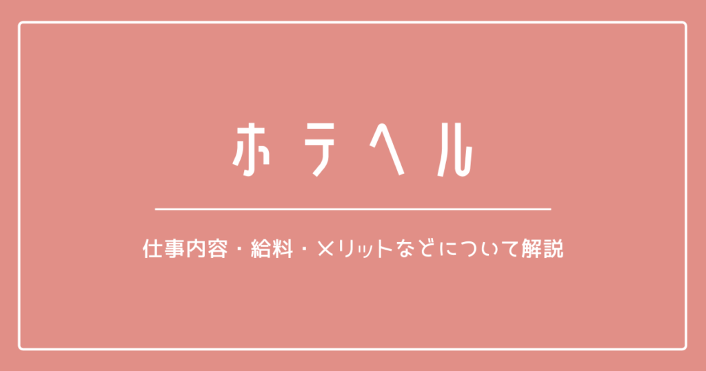 店舗型ヘルス（箱ヘル）の仕事内容とは？稼げる給料や求人も紹介【初心者必見】｜ココミル