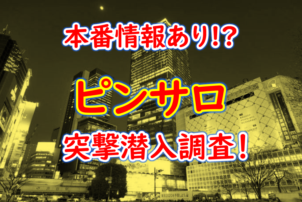 平塚のデリヘルで本番！基盤できるたちんぼやピンサロ人妻デリヘル