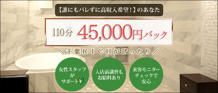 千葉ソープTHE RICH(ザリッチ) 口コミ体験談。NS/NN可能？総額料金は？ |