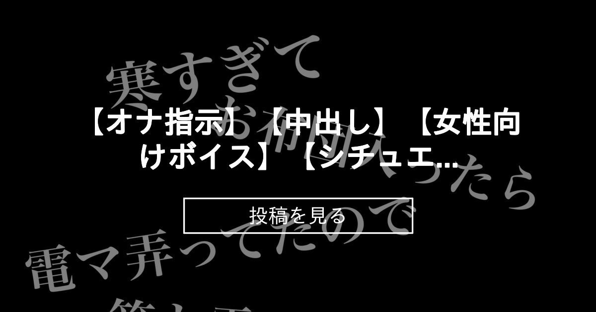 電マ」のシチュボ | ぼいすらぶず