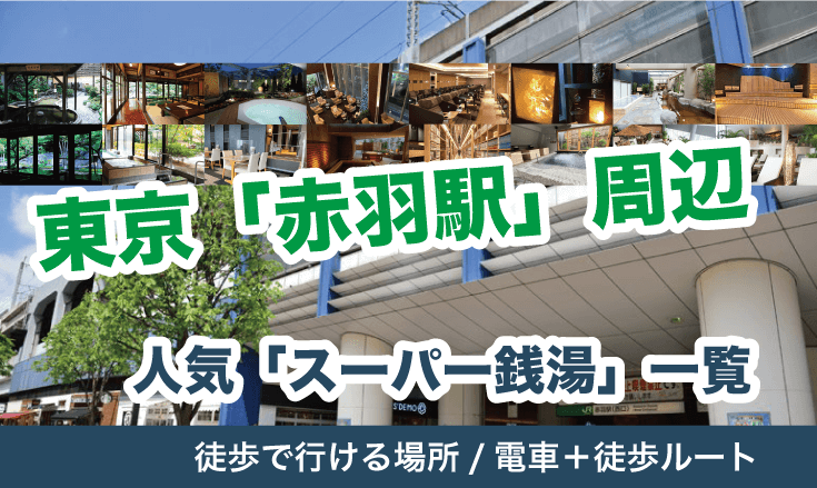 赤羽駅周辺」人気のスーパー銭湯7選（徒歩＆電車ルート別） - スーパー銭湯・温泉マニア