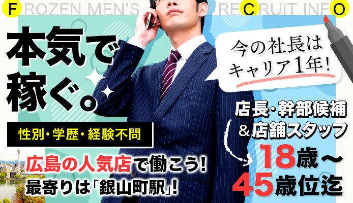 サンキューグループ（広島）の高収入の風俗男性求人 | FENIXJOB