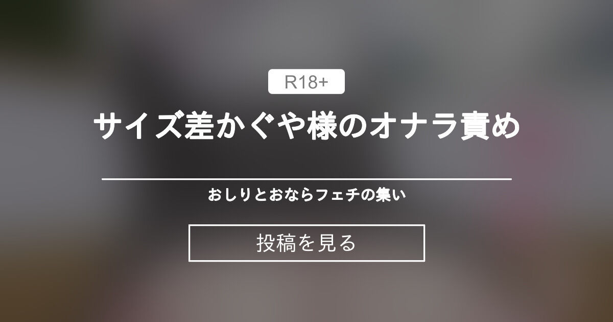 オナラ】 サイズ差かぐや様のオナラ責め - おしりとおならフェチの集い