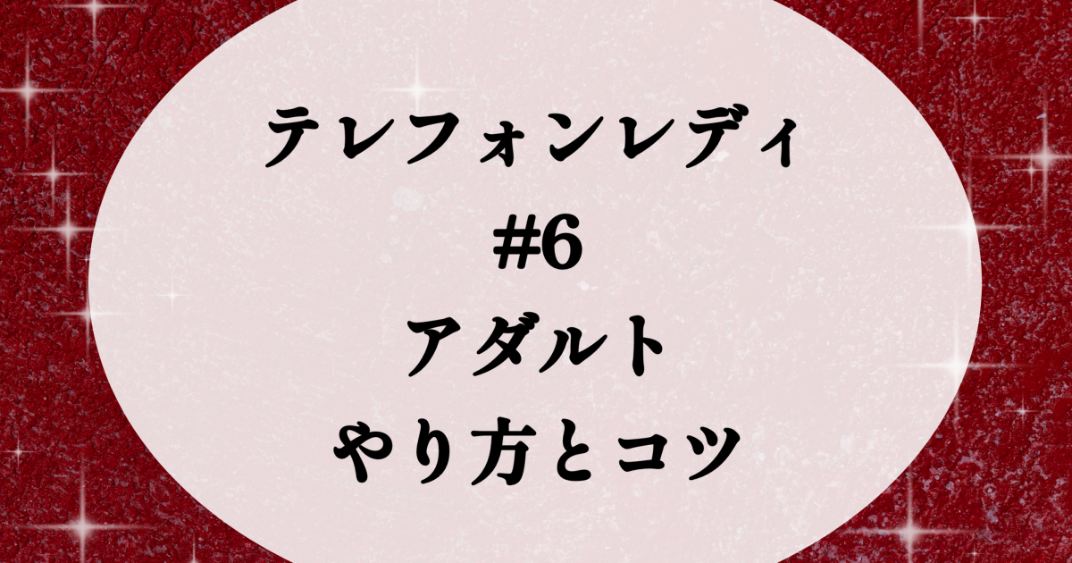 テレフォンセックス（電話エッチ）のやり方とコツ！気持ちいい楽しみ方【ラブコスメ】