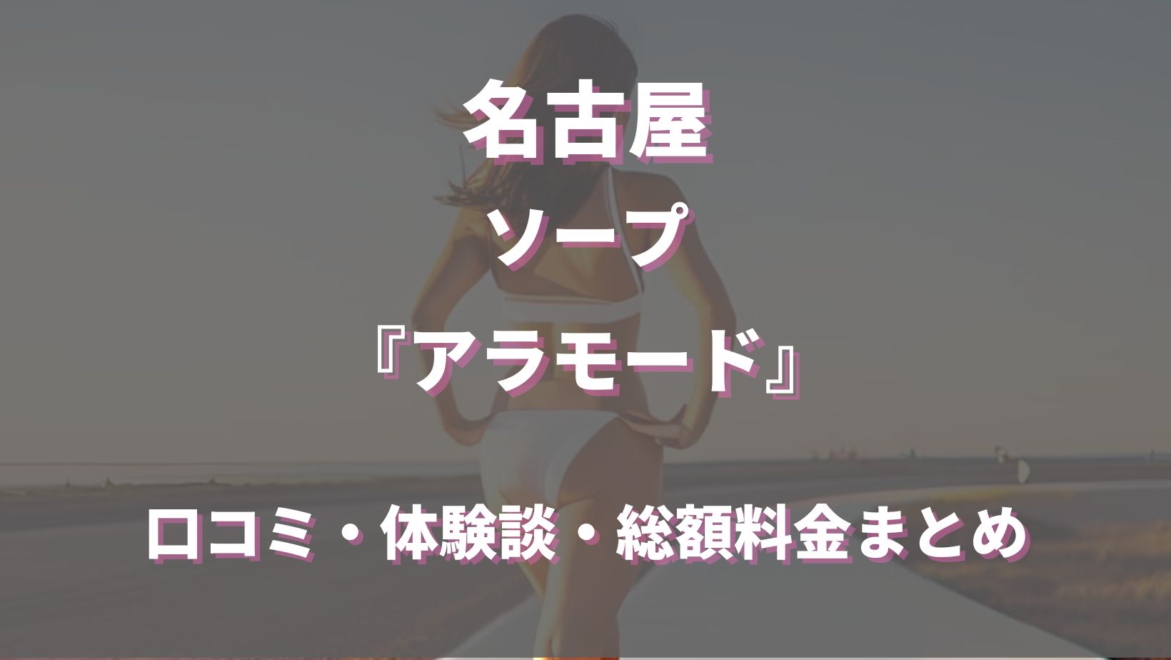 るな：アラモード - 名古屋/ソープ｜駅ちか！人気ランキング