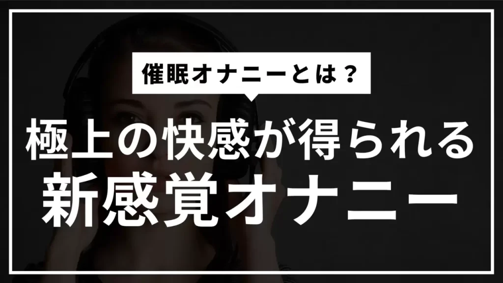 処女の初めてのオナニー講座！ひとりエッチのやり方、準備、使いたいアダルトグッズを紹介するよ！ | 処女がHを学べるブログ｜初えち学