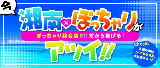 藤沢の風俗求人【バニラ】で高収入バイト