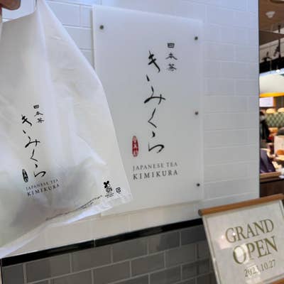 さわやかな秋に楽しむ】栽培製法にこだわった日本茶3種をきみくら本店茶寮にて10月1日より期間限定で提供開始 | きみくら株式会社のプレスリリース