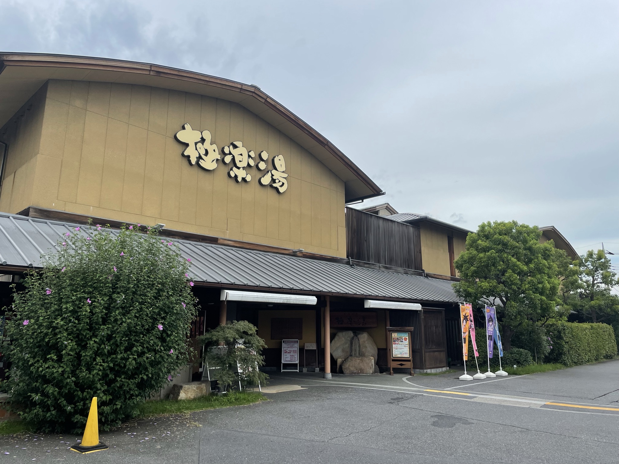 極楽湯 宇都宮店の特集一覧｜宇都宮市・銭湯・スーパー銭湯