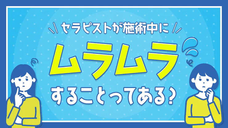 女性がムラムラする瞬間や理由は？ムラムラしてる女性の特徴や解消法等を解説｜出会い系アプリ為にずむ