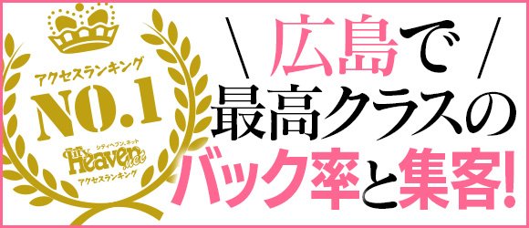 広島県の風俗求人・高収入バイト募集【はじめての風俗アルバイト（はじ風）】