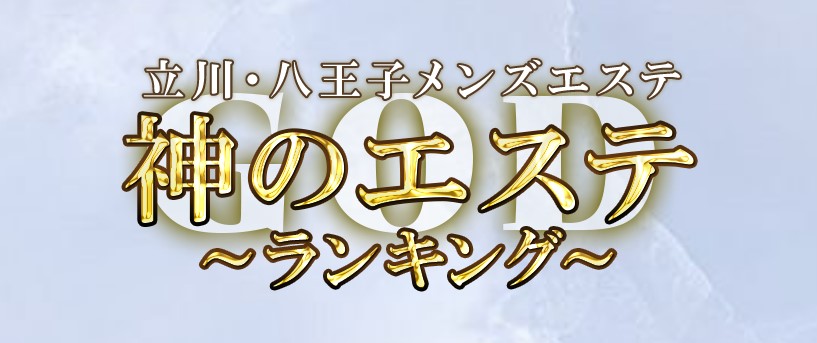 体験談】立川メンズエステおすすめ7選！立川駅から近い優良店も調査｜メンマガ