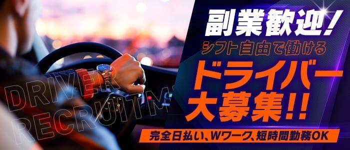 風俗ドライバー求人・デリヘル送迎運転手・高収入バイト募集｜FENIX JOB