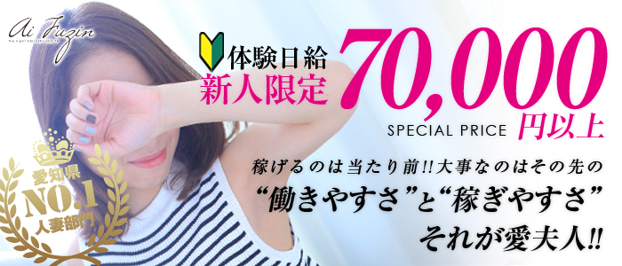 老舗だから集客力バツグン！移動時間が短くて効率よく稼げる！ 愛夫人 西三河店｜バニラ求人で高収入バイト