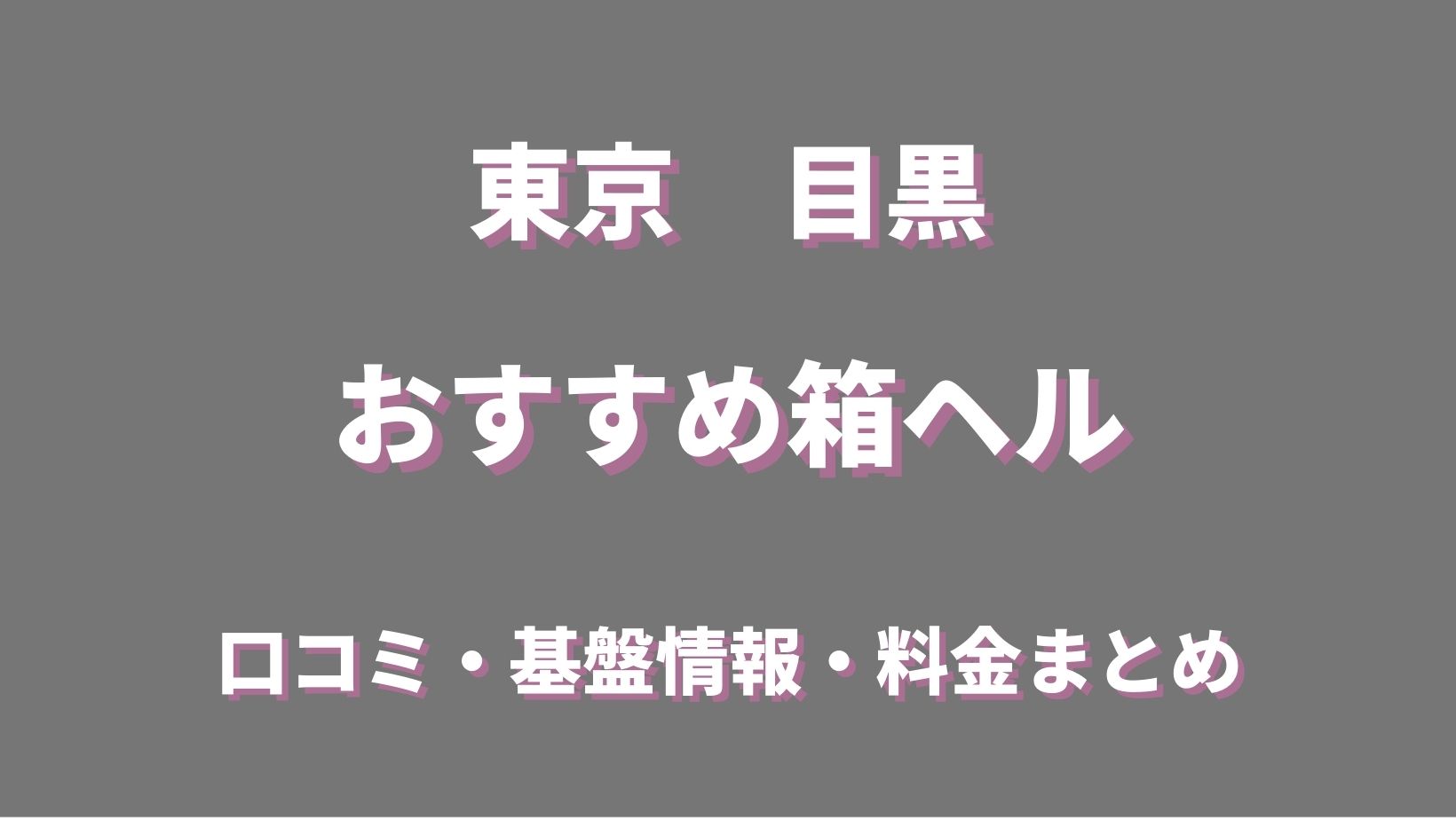 箱ヘルとファッションヘルスの違いは？仕事内容・給料・メリット・デメリットを徹底解説！ | ザウパー風俗求人